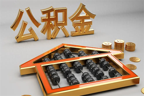 桂林代提公积金（代提取住房公积金）