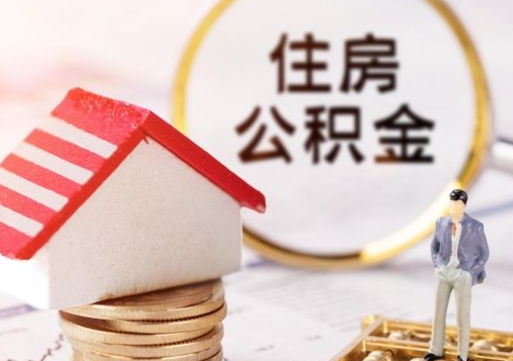 桂林离职取公积金（离职取住房公积金）
