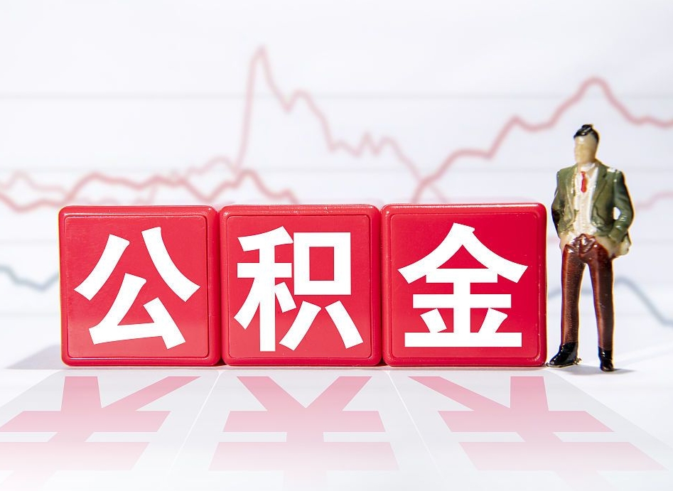 桂林封存的公积金怎么取（封存了的公积金如何提取）