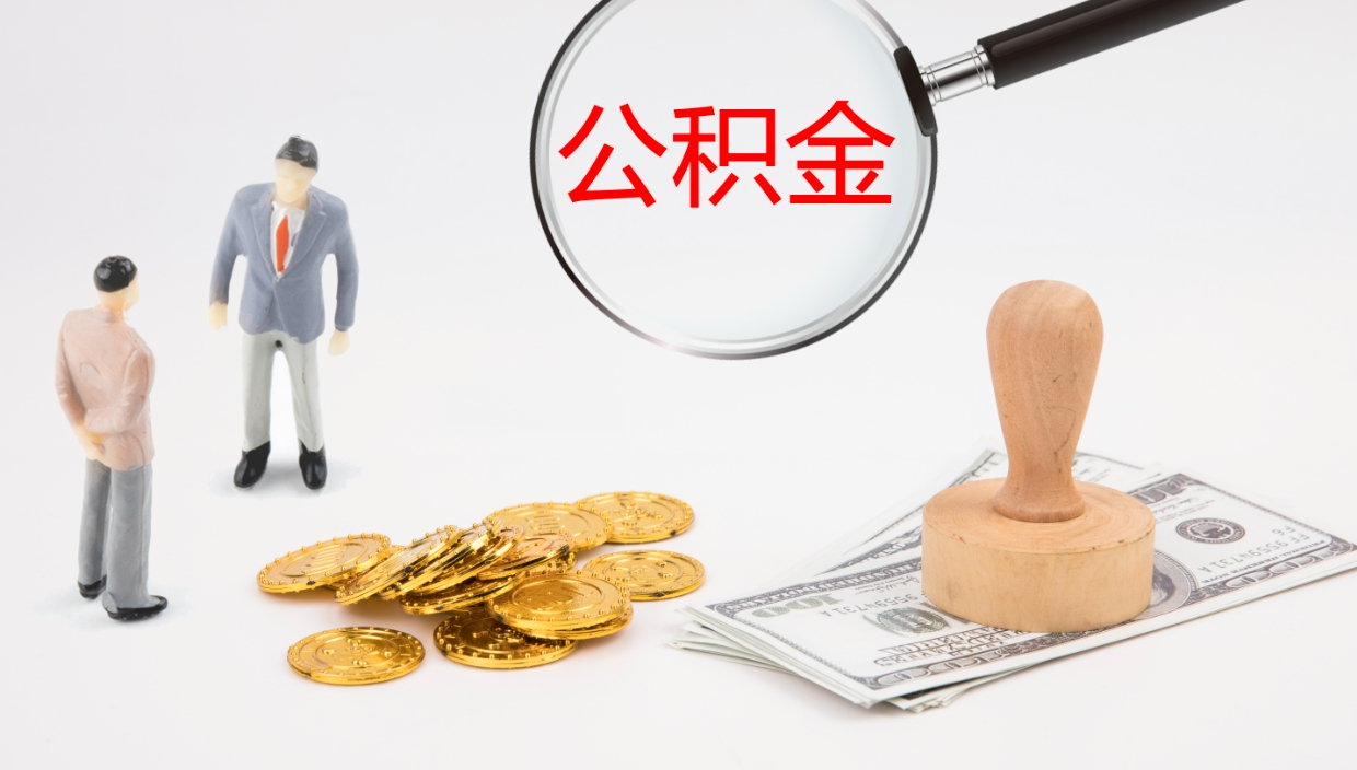 桂林公积金的取办理（取住房公积金流程）
