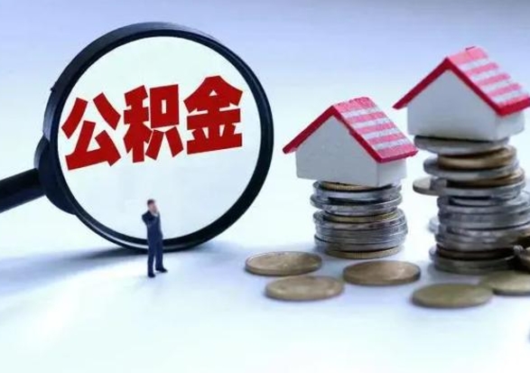 桂林福建离职后公积金多久可以取出来（福建离职了住房公积金怎么提取）