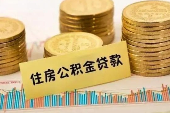 桂林离职后取住房公积金需要什么手续（离职后取住房公积金需要哪些资料）