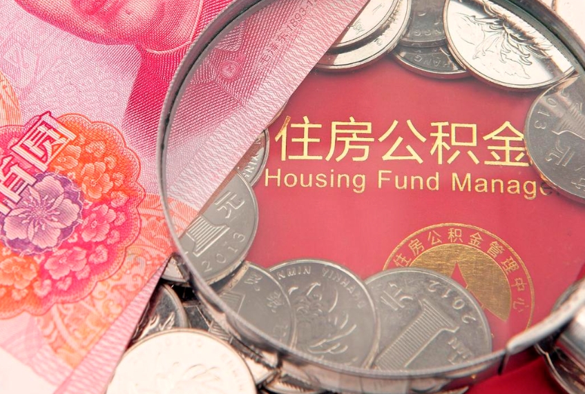 桂林住房公积金怎么取（取住房公积金步骤）