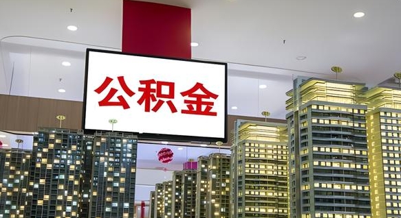 桂林公积金怎么取（市公积金怎么取）