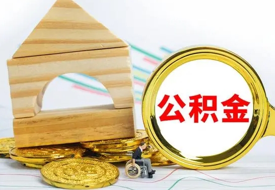 桂林公积金怎么能都取出来（公积金怎么全部取了）